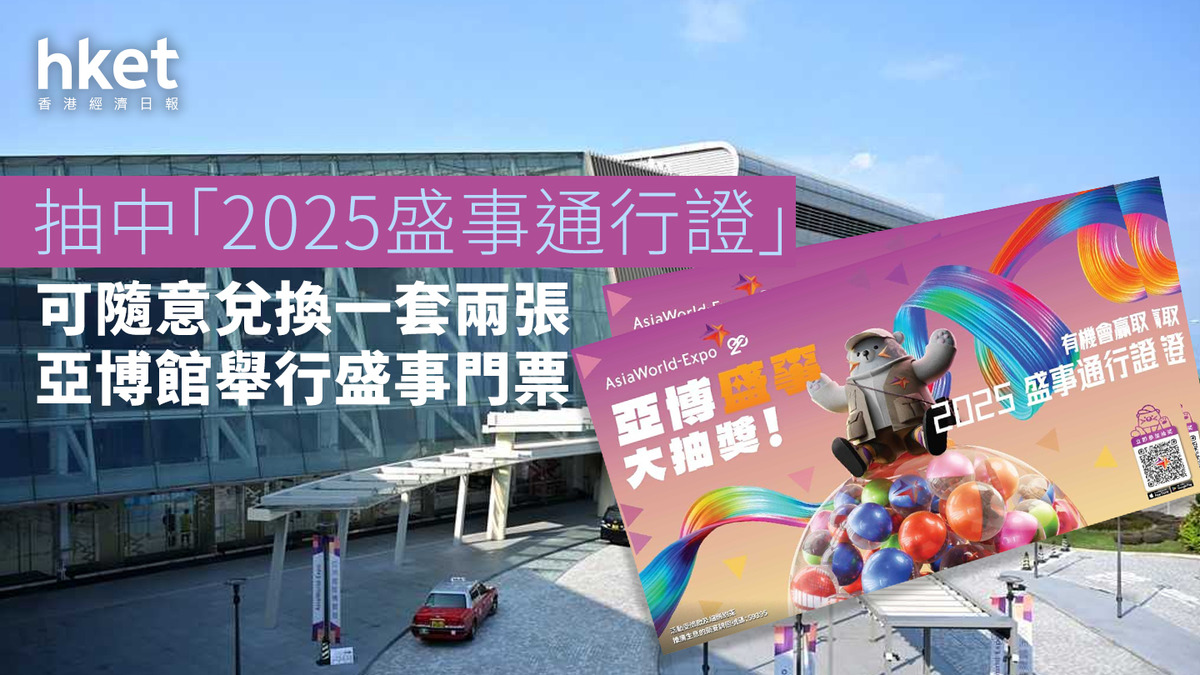 亞博盛事｜亞博館迎接20週年推獎賞 首波主打「2025盛事通行證」抽獎機會