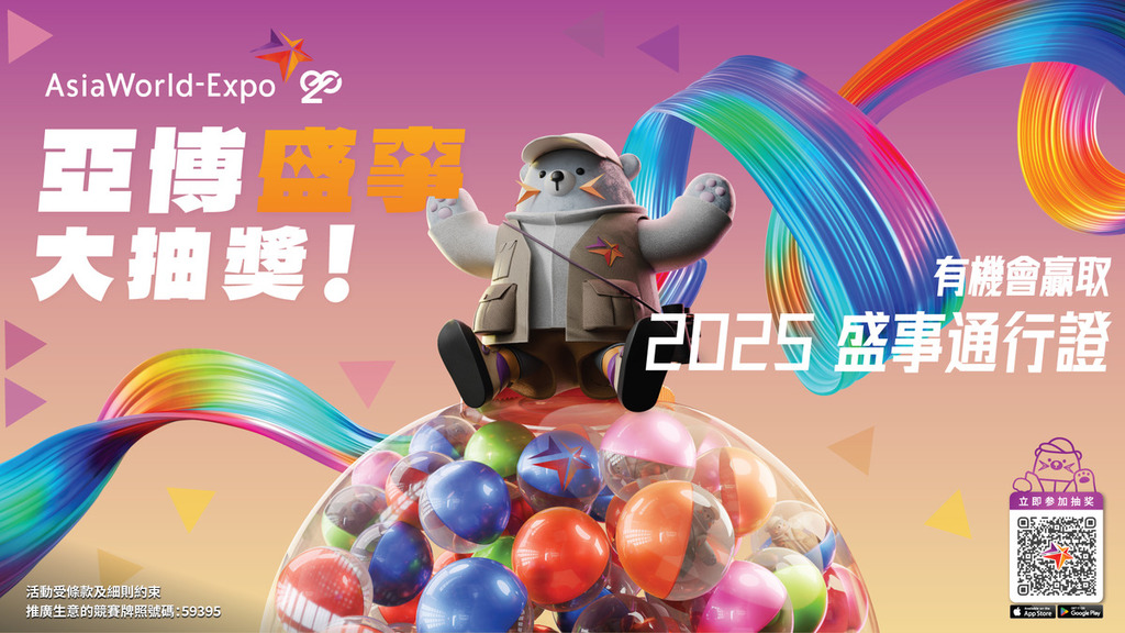 參加亞博館20周年大抽獎，有機會贏取2025年第一季演唱會或其他盛事門票任揀。（有關機構提供）