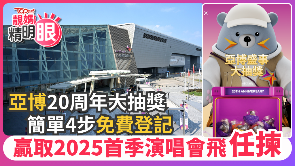 亞博館20周年推出大抽獎，只需簡單4步免費登記，有機會贏取2025年第一季演唱會或其他盛事門票任揀。