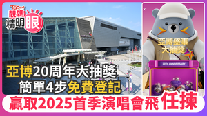 亞博館20周年推出大抽獎，只需簡單4步免費登記，有機會贏取2025年第一季演唱會或其他盛事門票任揀。