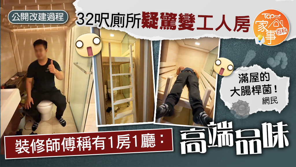 32呎廁所疑驚變工人房，裝修師傅稱有1房1廳「高端品味」。