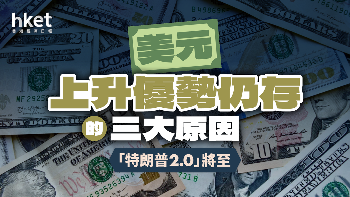 特朗普2.0」將至美元上升優勢仍存的三大原因