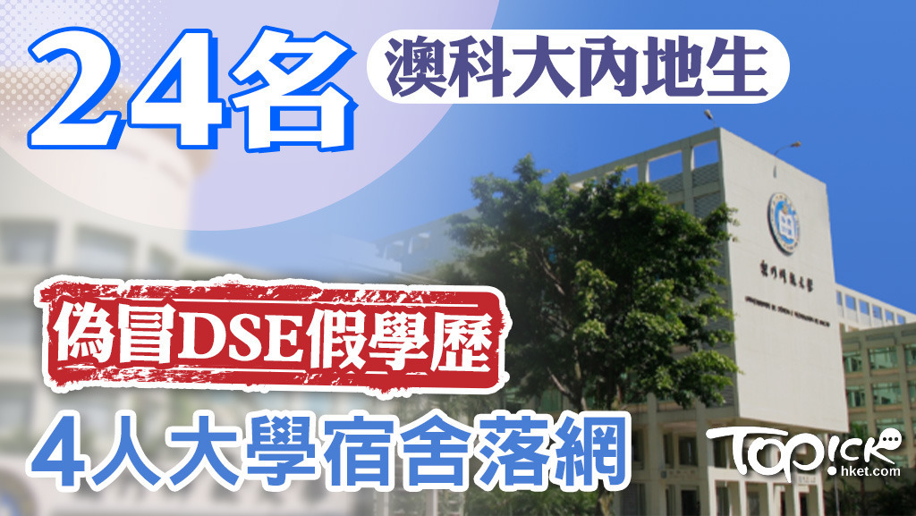 24名澳科大內地生經中介偽冒DSE假學歷，4人大學宿舍落網。