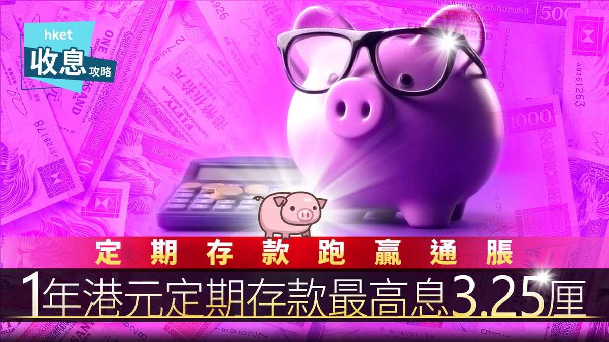 港元定存｜港元1年定存息最高3.25厘26港銀至少兩厘息跑贏通脹