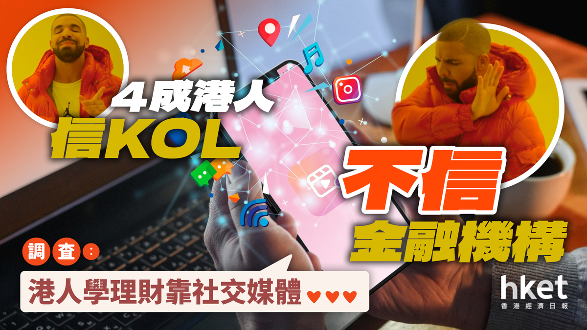 4成港人信KOL不信金融機構調查︰港人學理財靠社交媒體