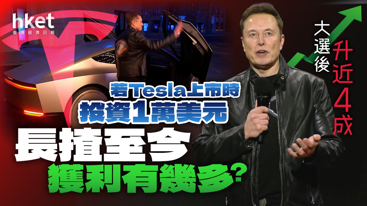 大選後升近4成若Tesla上市時投資1萬美元長揸至今獲利有幾多？