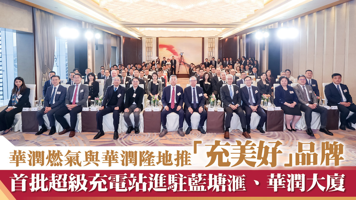 華潤燃氣與華潤隆地推「充美好」品牌 首批超級充電站進駐藍塘滙、華潤大廈