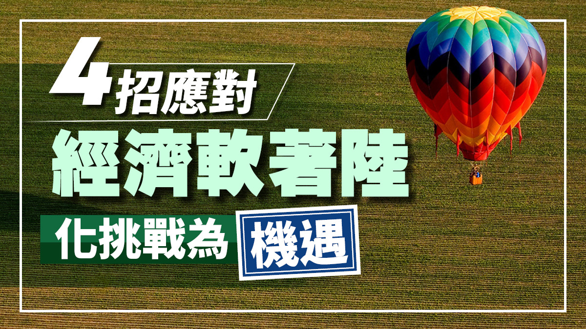 4招應對經濟軟著陸 化挑戰為機遇