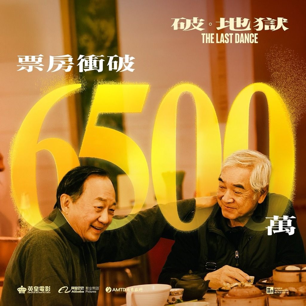 電影《破·地獄》票房衝破6500萬元。