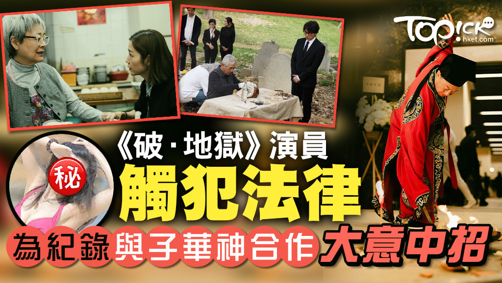 有份參演《破·地獄》演員疑在戲院內拍片，隨時觸犯法例。