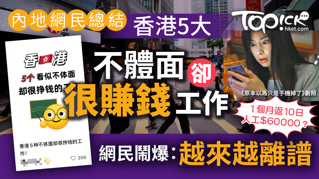 內地網民總結香港5大「不體面」卻很賺錢工作，網民鬧爆：越來越離譜。