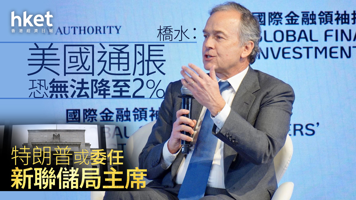 金融峰會｜橋水：美國通脹恐無法降至2% 特朗普或