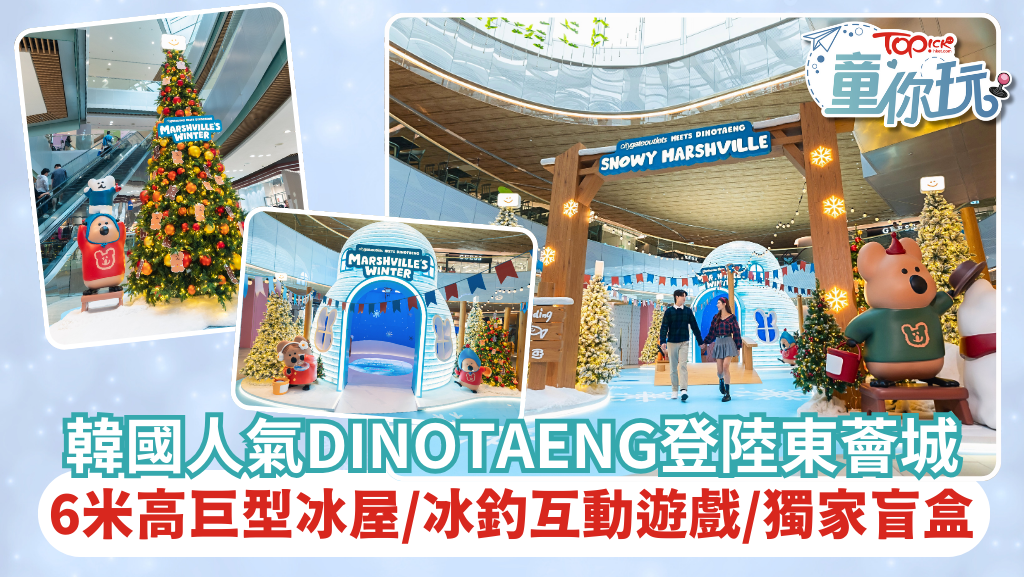 由即日起至2025年1月1日。韓國人氣DINOTAENG登陸東薈城，設7大聖誕打卡位。