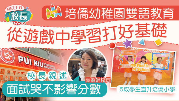 培僑幼稚園雙語教育從遊戲中學習打好基礎，校長親述面試哭不影響分數。
