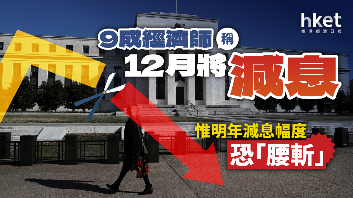 調查:9成經濟師稱12月將減息 惟明年減息幅度恐「腰斬」
