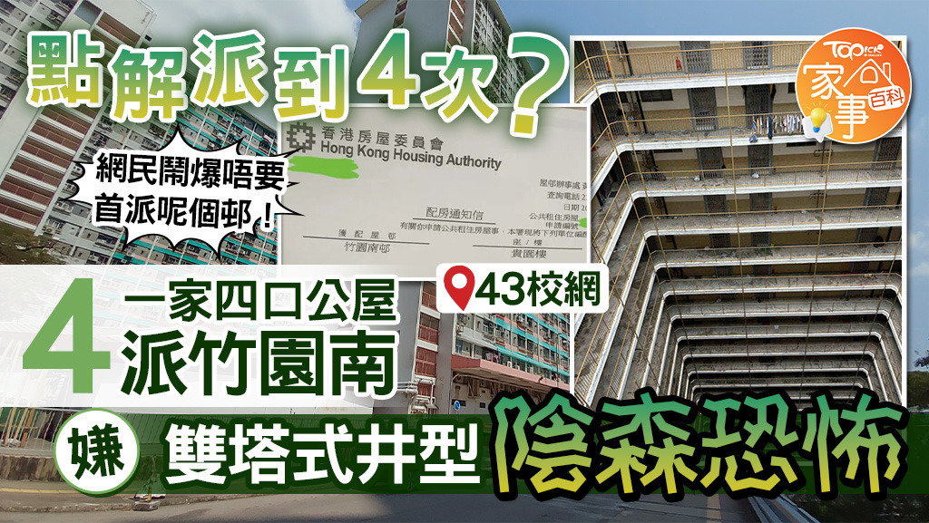 一家四口公屋4派竹園南，嫌雙塔式井型陰森恐怖。