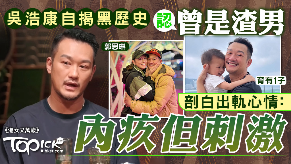吳浩康早前接受《港女又萬歲》訪問，大談對出軌的看法。