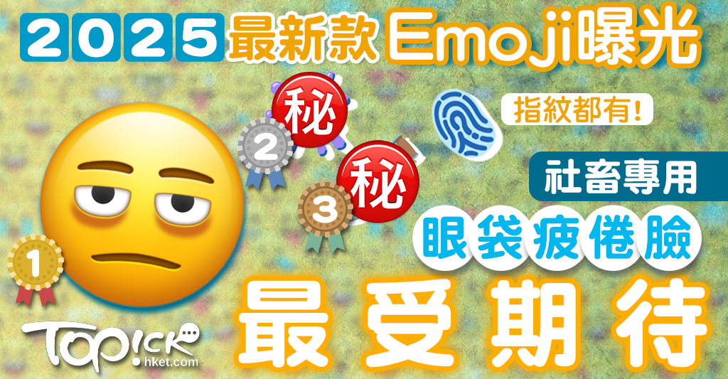 新Emoji2025｜2025年最新8款Emoji曝光 社畜專用「眼袋疲倦臉」最受期待