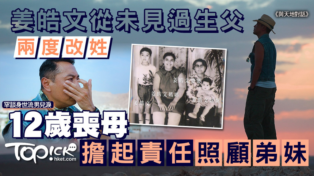 姜皓文在《與天地對話》憶往事掉下男兒淚。