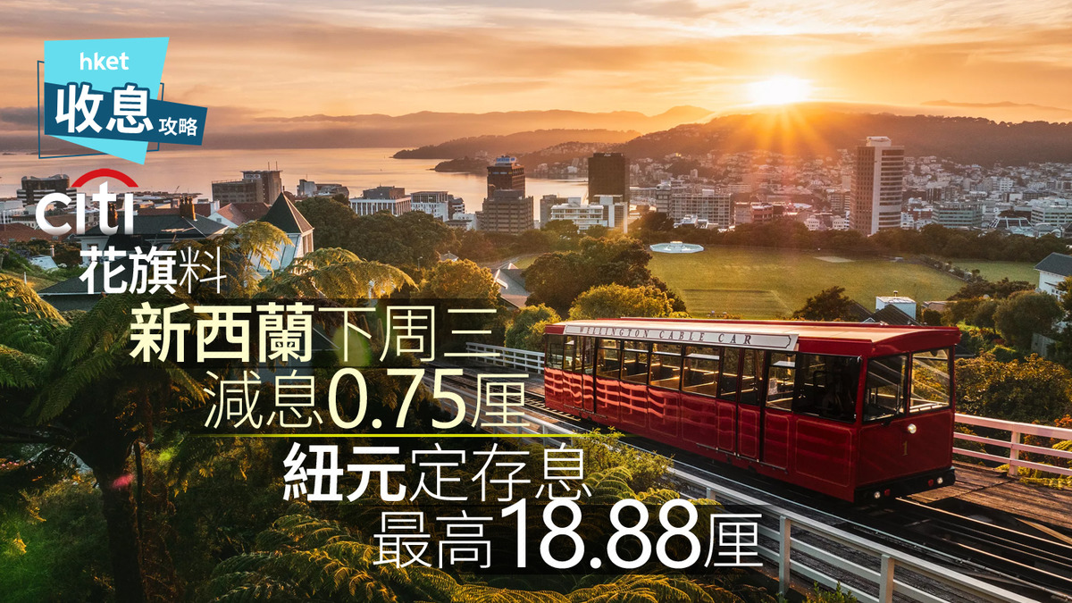 紐元定存｜紐元定存息最高18.88厘花旗料新西蘭壓軸重手減息0.75厘