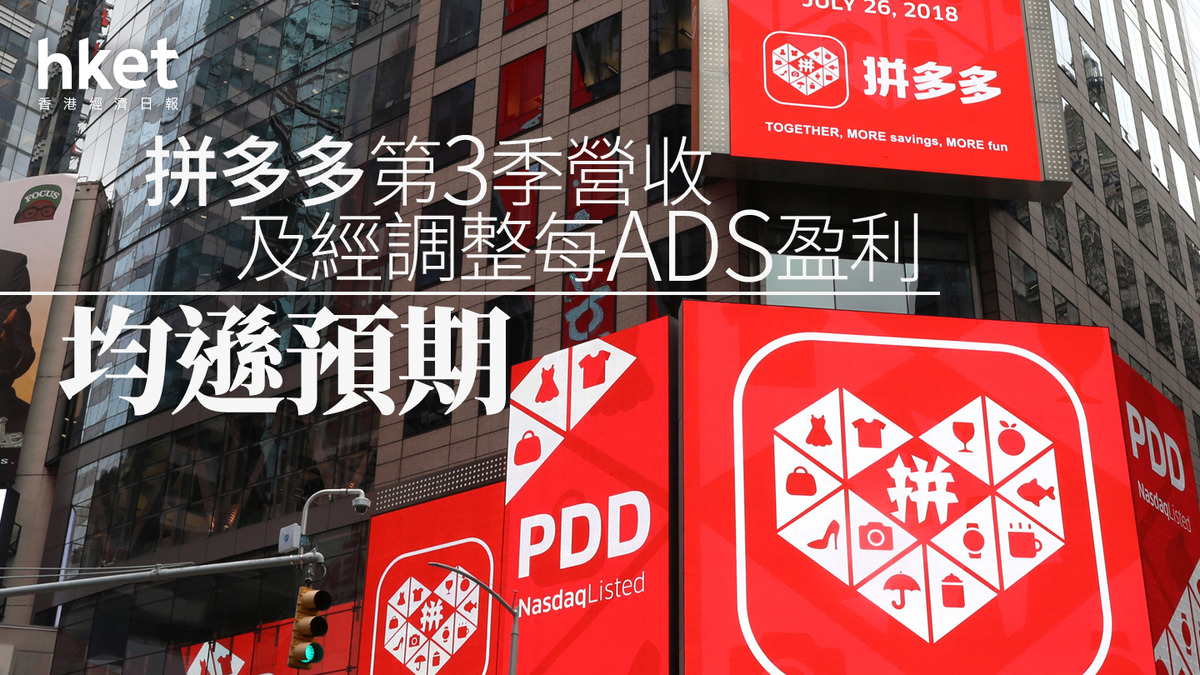 PDD｜拼多多盤前挫逾13% 第3季營收、經調整