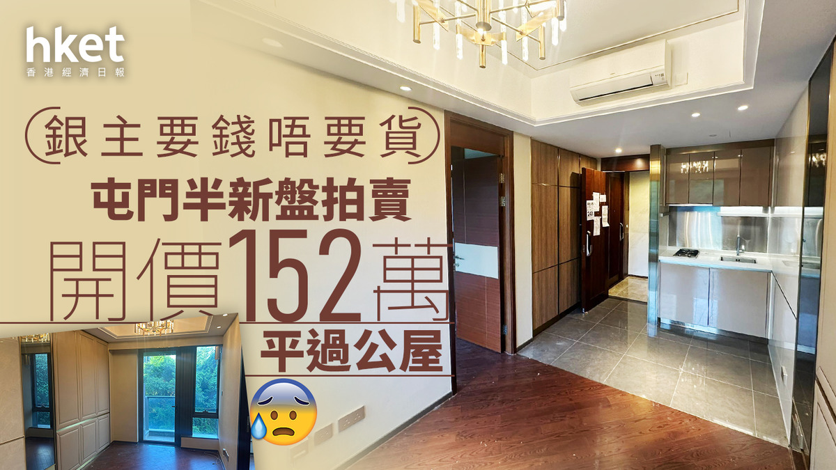 銀主要錢唔要貨｜屯門私樓開價152萬拍賣平過公屋
