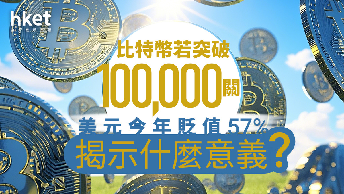 分析｜比特幣若突破10萬關、美元今年貶值57% 揭示什麼意義？