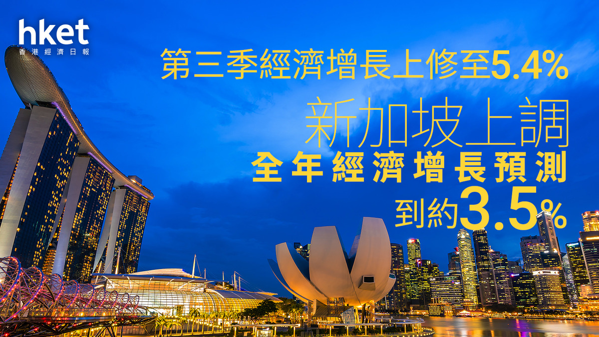 新加坡經濟｜新加坡上調全年經濟增長預測到約3.5% 第三季