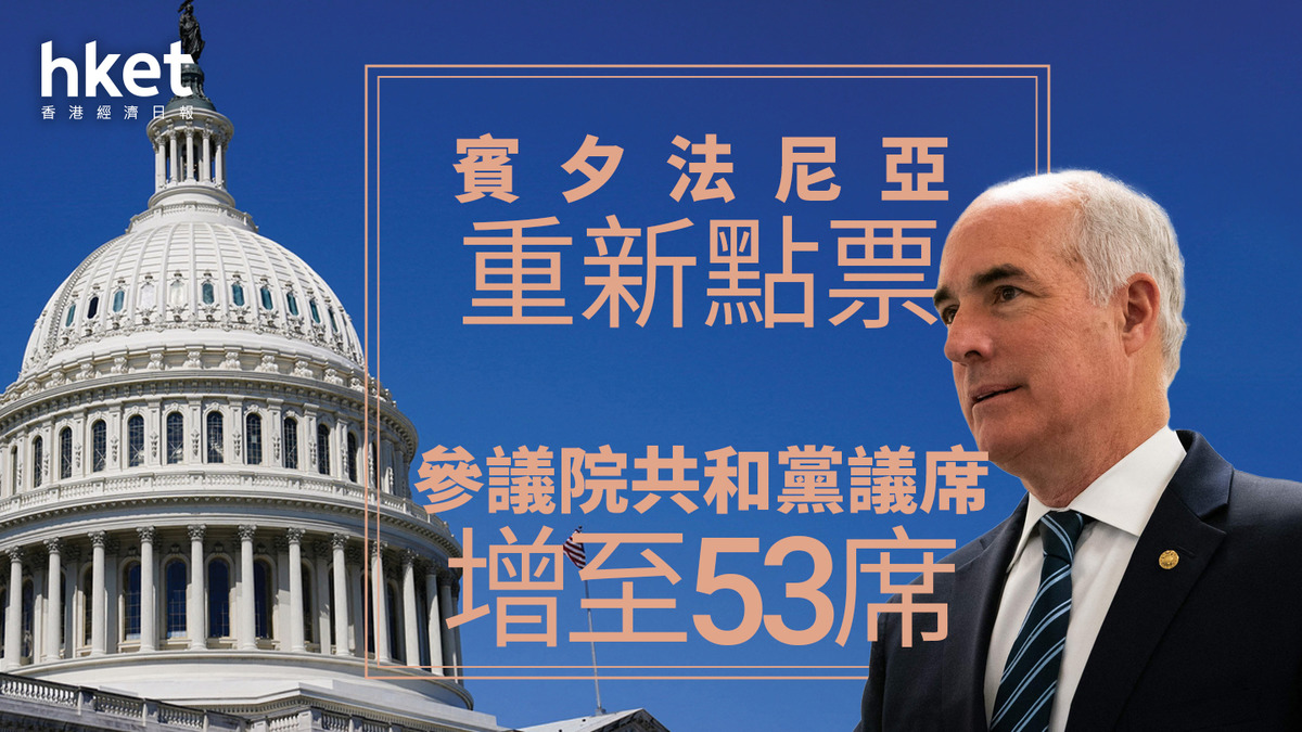 美國大選2024｜參議院共和黨議席增至53席賓夕法尼亞重新點票