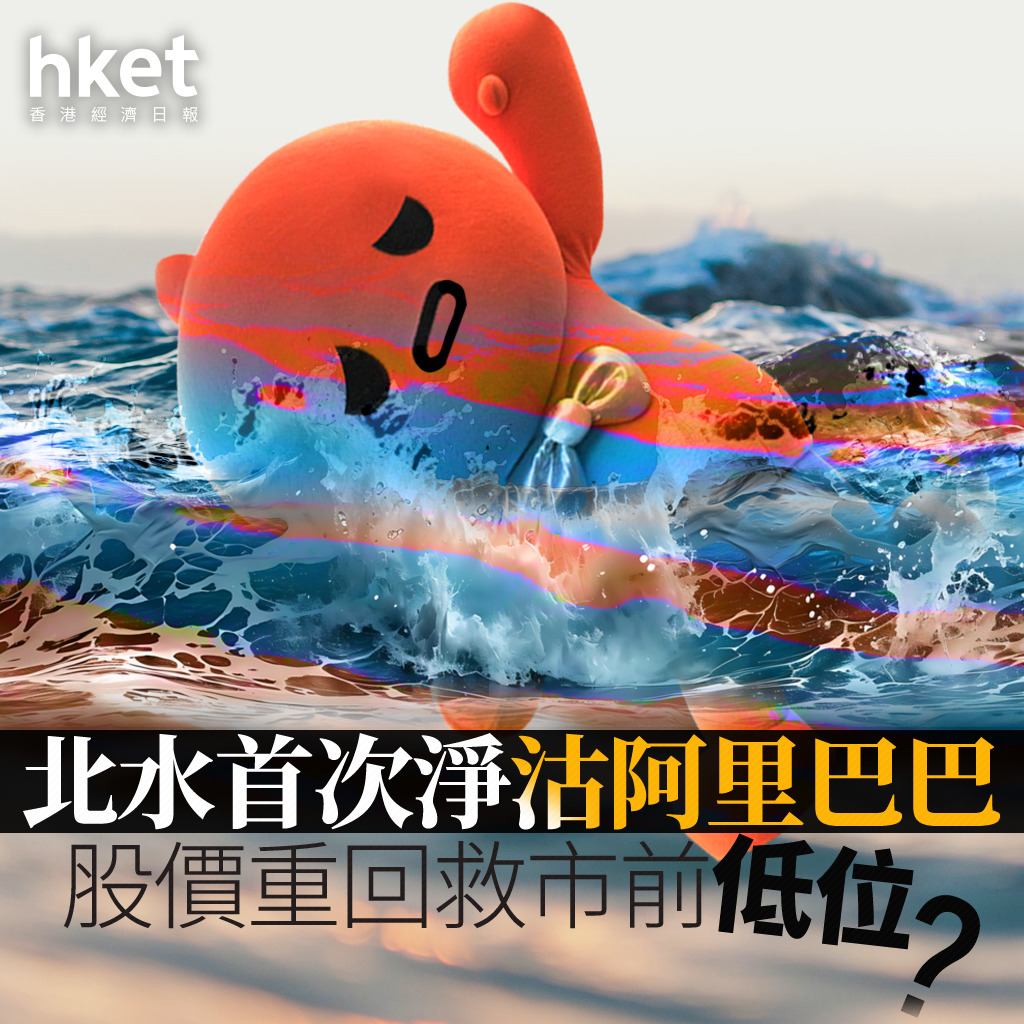 分析｜北水首次淨沽阿里巴巴股價重回救市前低位？