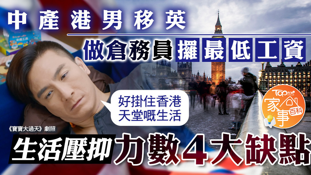 中產港男移英做倉務員攞最低工資，指生活壓抑力數4大缺點。