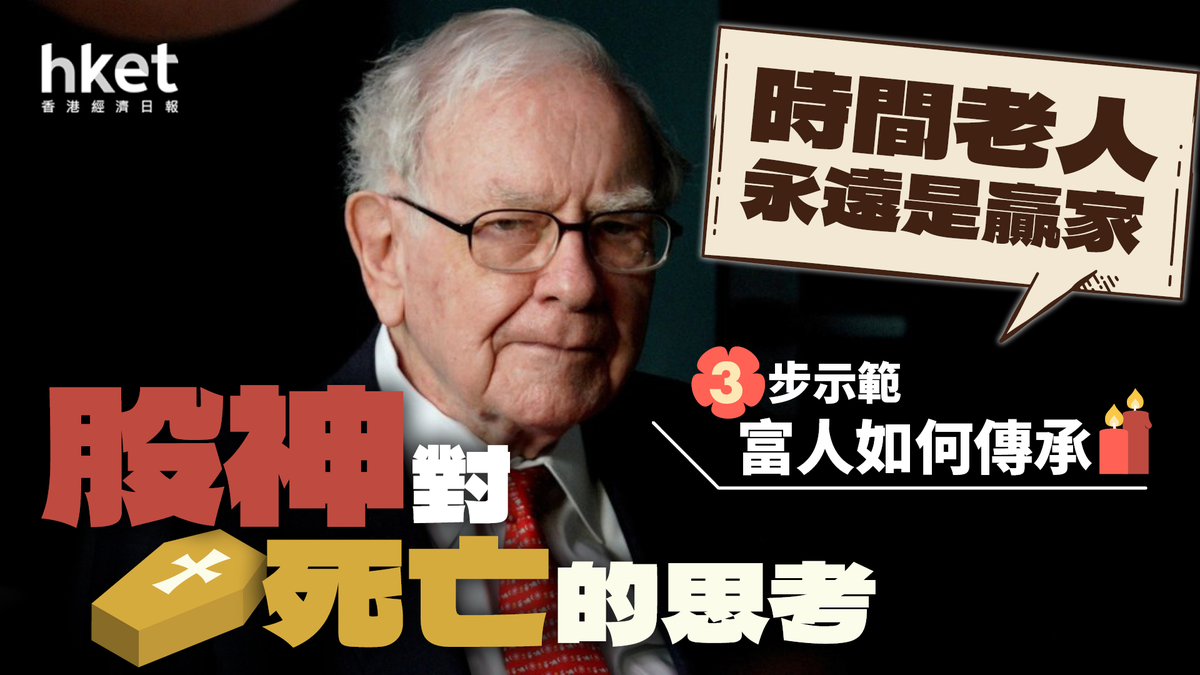 股神」長壽危機巴菲特對死亡的思考︰「時間老人永遠是贏家」 3步示範如何傳承財富