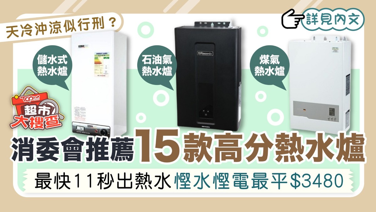 熱水爐推薦︱消委會推薦15款高分熱水爐快速加熱慳水慳電最平$3480