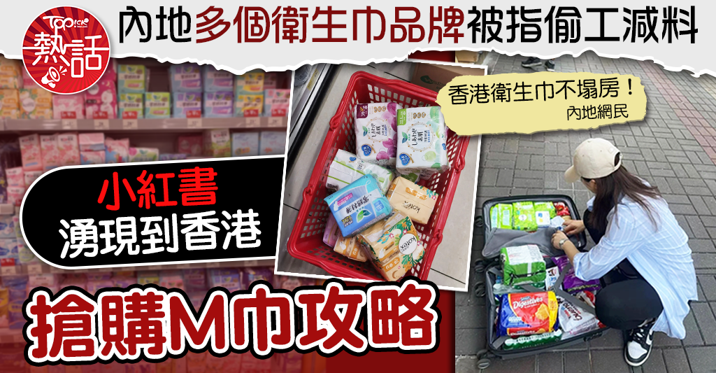 衛生巾|內地多個衛生巾品牌被指偷工減料 小紅書湧現到香港搶購M巾攻略