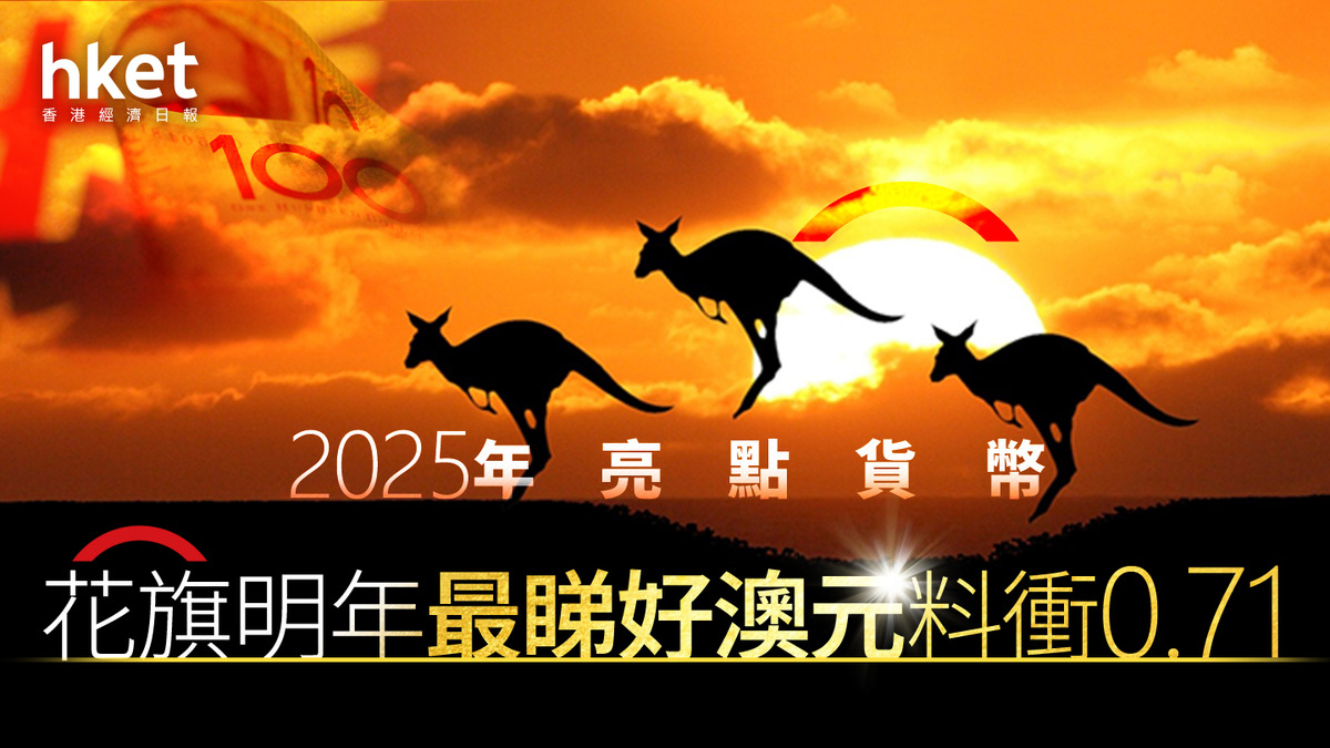 外滙前景｜明年最具升值潛力外幣花旗薦澳元料一年後衝0.71