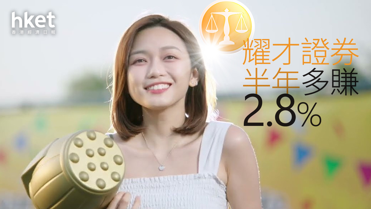 本地券商｜耀才證券半年多賺2.8%