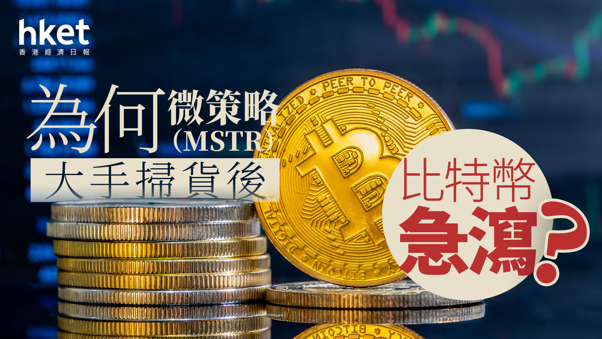 分析｜為何微策略MSTR大手掃貨後比特幣急瀉？