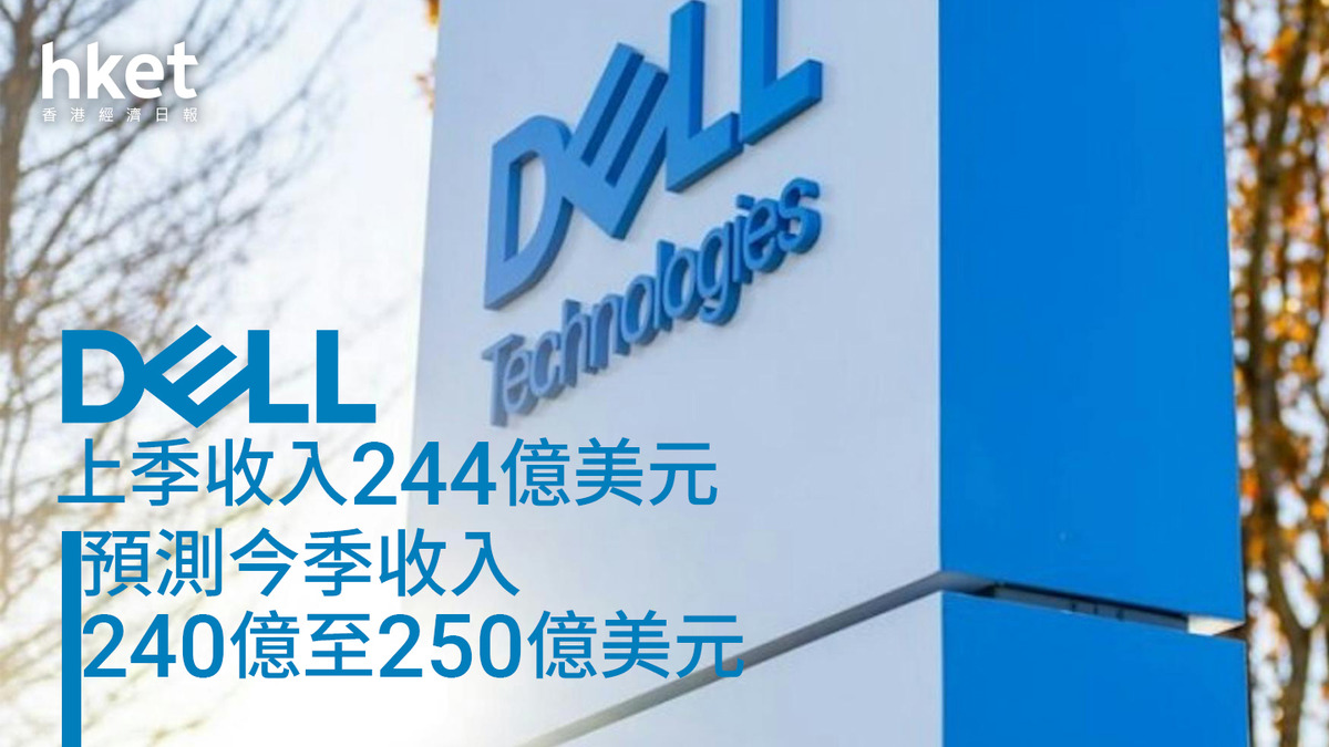 Dell業績｜戴爾上季收入、今季預測均遜預期股價盤後挫一成
