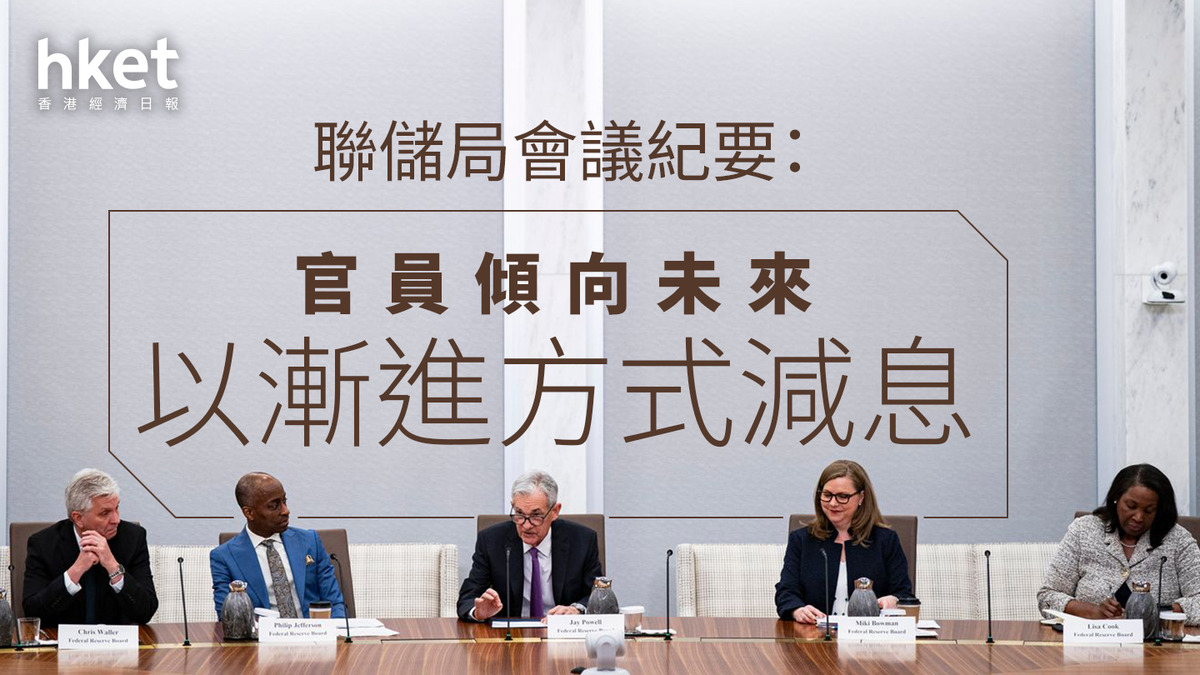 美國減息｜ 聯儲局會議紀要顯示官員傾向未來以漸進方式減