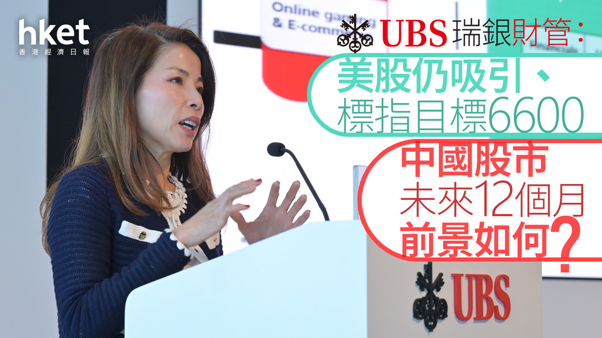 2025展望｜瑞銀財管：美股仍吸引、標指目標6600 中國股市未來12個月前景如何？
