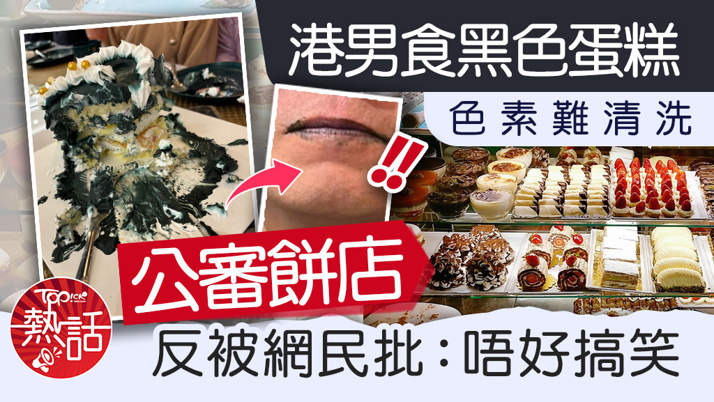 港男食黑色蛋糕色素難清洗，公審餅店反被網民批：唔好搞笑。