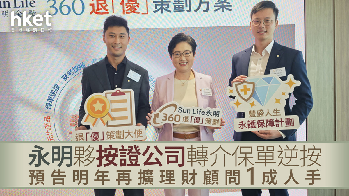 保單逆按｜永明夥按證公司轉介保單逆按預告明年再擴理財顧問1成人手