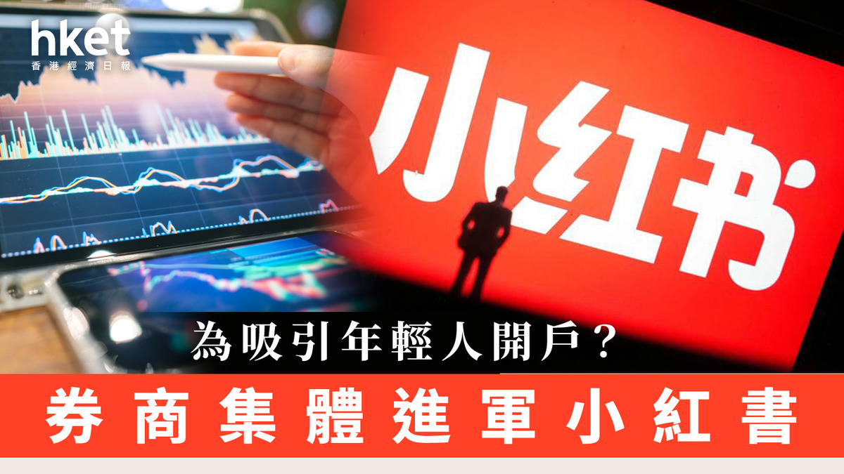 A股｜吸引年輕人開戶？券商集體進軍小紅書