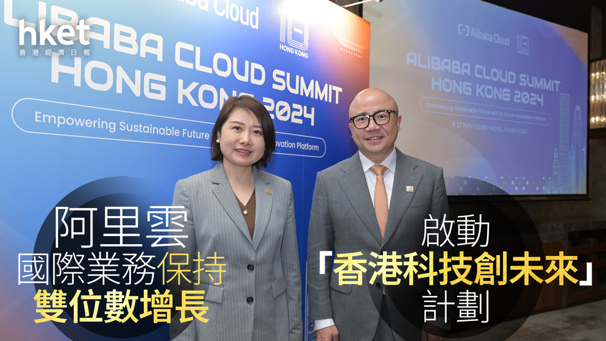 阿里巴巴9988｜阿里雲國際業務保持雙位數增長啟動「香港科技創未來」計劃