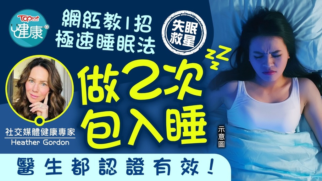 外國一名網紅分享一招快速入睡的秘技，並保證只要跟著做必定能成功入睡。