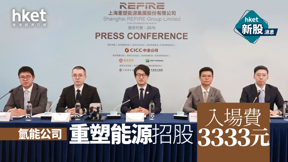 新股IPO｜氫能公司重塑能源2570周四招股入場費3333元