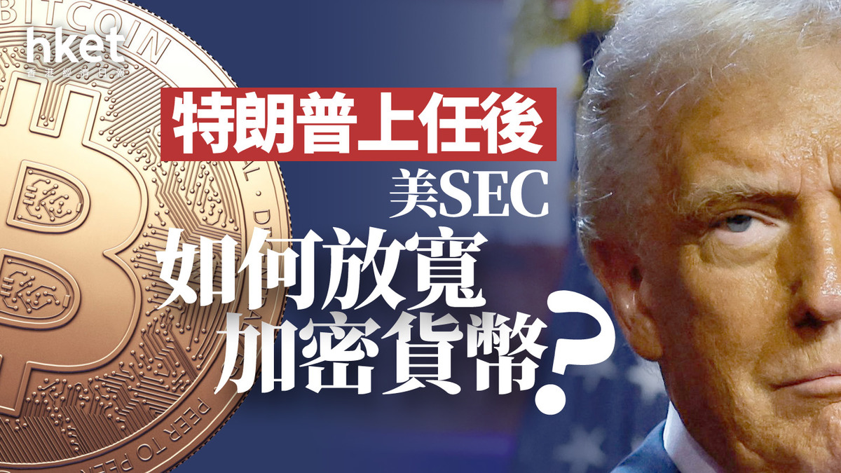 分析｜特朗普上任後美SEC如何放寬加密貨幣？