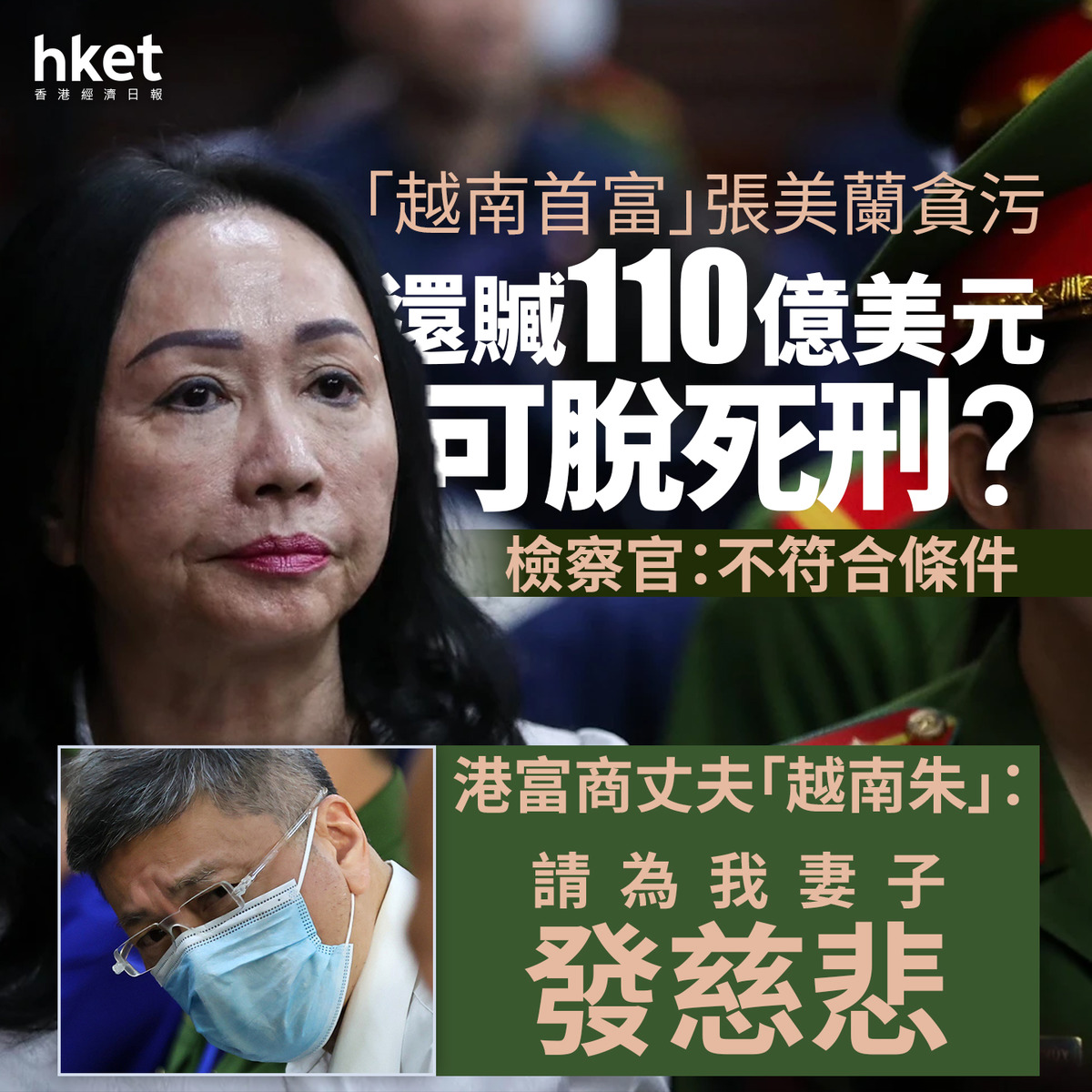 越南女首富｜張美蘭涉貪百億美元判極刑、上訴求饒願還贓款港富商丈夫「越南朱」：請為我妻子發慈悲