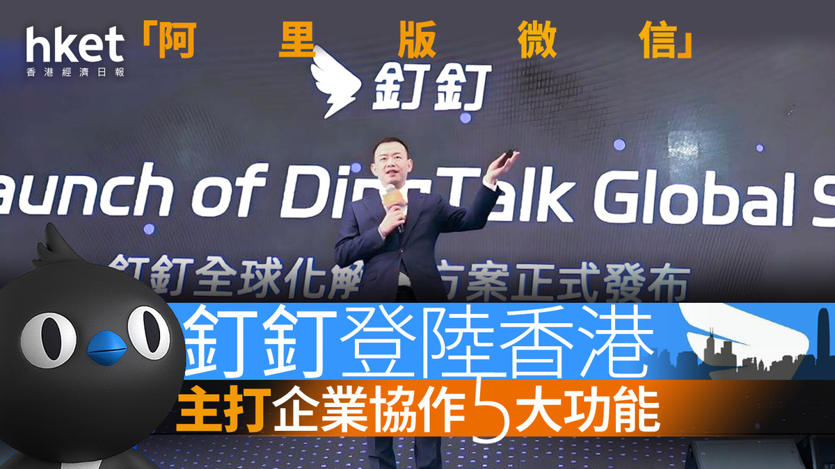 阿里巴巴|釘釘登陸香港 主打企業協作5大功能