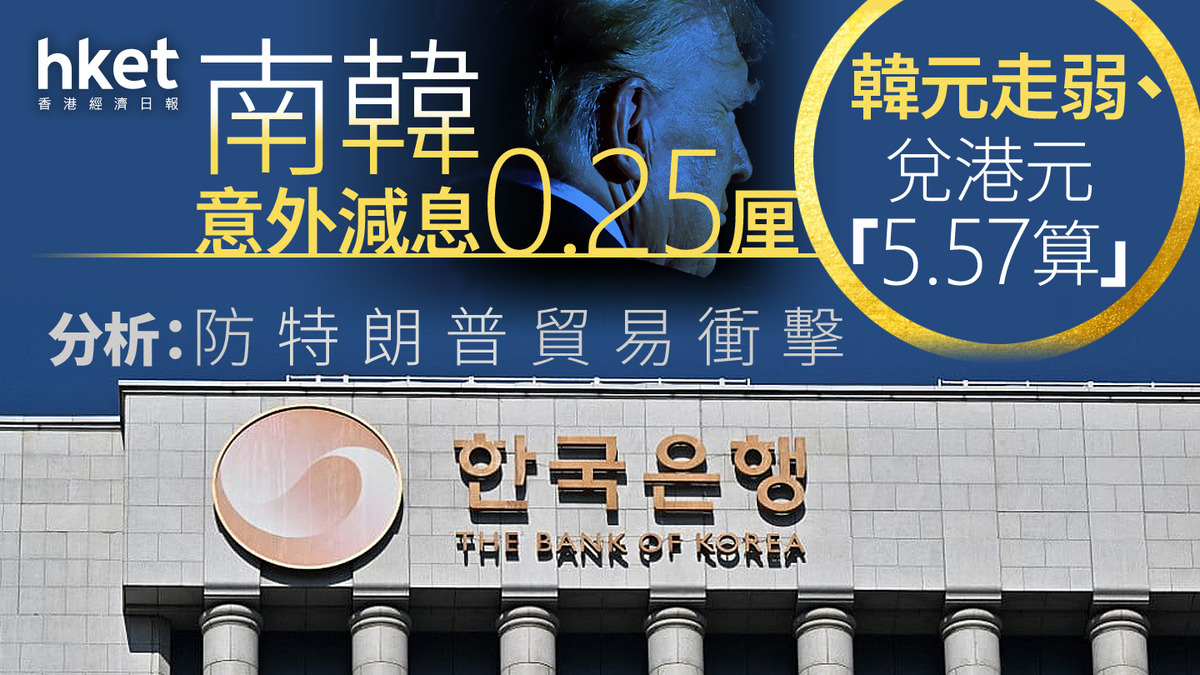 減息｜南韓意外減息0.25厘、分析：防特朗普貿易衝擊韓元走弱、兌港元「5.57算」